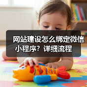 网站建设怎么绑定微信小程序?详细流程(图1) 网站建设怎么绑定微信小程序?详细流程(图1)