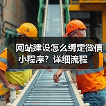 网站建设怎么绑定微信小程序?详细流程(图4) 网站建设怎么绑定微信小程序?详细流程(图4)
