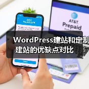 WordPress建站和定制建站的优缺点对比(图1) WordPress建站和定制建站的优缺点对比(图1)