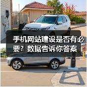 手机网站建设是否有必要?数据告诉你答案(图1) 手机网站建设是否有必要?数据告诉你答案(图1)