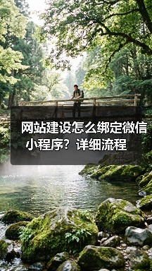 网站建设怎么绑定微信小程序?详细流程(图3) 网站建设怎么绑定微信小程序?详细流程(图3)