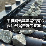 手机网站建设是否有必要?数据告诉你答案(图4) 手机网站建设是否有必要?数据告诉你答案(图4)