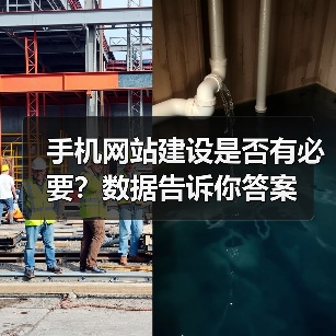 手机网站建设是否有必要?数据告诉你答案(图2) 手机网站建设是否有必要?数据告诉你答案(图2)
