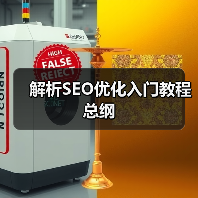 解析SEO优化入门教程总纲(图3) 解析SEO优化入门教程总纲(图3)