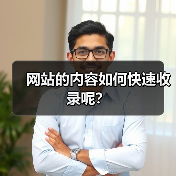 网站的内容如何快速收录呢？（图1）