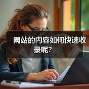 网站的内容如何快速收录呢？（图4）