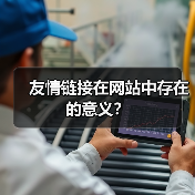 友情链接在网站中存在的意义？（图2）
