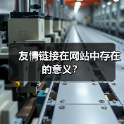 友情链接在网站中存在的意义？（图3）