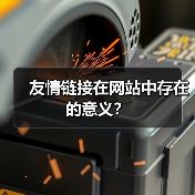 友情链接在网站中存在的意义？（图1）