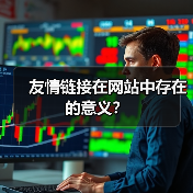 友情链接在网站中存在的意义？（图4）
