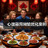心理咨询网站优化案例(图1) 心理咨询网站优化案例(图1)