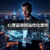 心理咨询网站优化案例(图2) 心理咨询网站优化案例(图2)