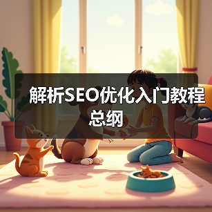 解析SEO优化入门教程总纲(图1) 解析SEO优化入门教程总纲(图1)