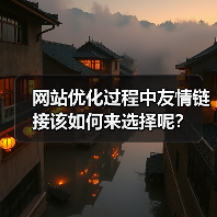 网站优化过程中友情链接该如何来选择呢?(图4) 网站优化过程中友情链接该如何来选择呢?(图4)