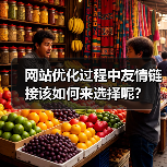 网站优化过程中友情链接该如何来选择呢?(图3) 网站优化过程中友情链接该如何来选择呢?(图3)