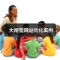 大闸蟹网站优化案例(图4) 大闸蟹网站优化案例(图4)