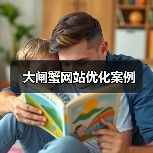 大闸蟹网站优化案例(图2) 大闸蟹网站优化案例(图2)