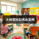 大闸蟹网站优化案例(图3) 大闸蟹网站优化案例(图3)