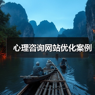 心理咨询网站优化案例(图3) 心理咨询网站优化案例(图3)