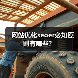 网站优化seoer必知原则有哪些?(图4) 网站优化seoer必知原则有哪些?(图4)
