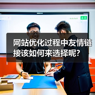 网站优化过程中友情链接该如何来选择呢?(图1) 网站优化过程中友情链接该如何来选择呢?(图1)