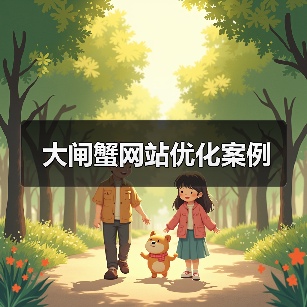 大闸蟹网站优化案例(图1) 大闸蟹网站优化案例(图1)