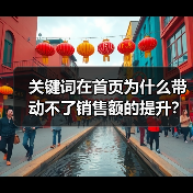 关键词在首页为什么带动不了销售额的提升?(图1) 关键词在首页为什么带动不了销售额的提升?(图1)