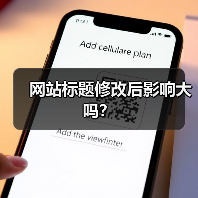 网站标题修改后影响大吗?(图4) 网站标题修改后影响大吗?(图4)