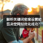 解析关键词密度设置能否决定网站优化成功?(图4) 解析关键词密度设置能否决定网站优化成功?(图4)
