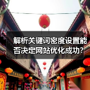 解析关键词密度设置能否决定网站优化成功?(图1) 解析关键词密度设置能否决定网站优化成功?(图1)