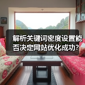 解析关键词密度设置能否决定网站优化成功?(图3) 解析关键词密度设置能否决定网站优化成功?(图3)