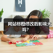 网站标题修改后影响大吗?(图2) 网站标题修改后影响大吗?(图2)