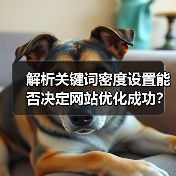 解析关键词密度设置能否决定网站优化成功?(图2) 解析关键词密度设置能否决定网站优化成功?(图2)