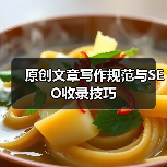 原创文章写作规范与SEO收录技巧(图1) 原创文章写作规范与SEO收录技巧(图1)
