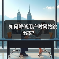 如何降低用户对网站跳出率?(图1) 如何降低用户对网站跳出率?(图1)