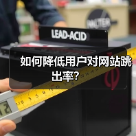 如何降低用户对网站跳出率?(图4) 如何降低用户对网站跳出率?(图4)