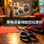 家电设备网站优化案例（图4）