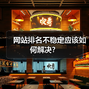 网站排名不稳定应该如何解决?(图2) 网站排名不稳定应该如何解决?(图2)