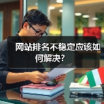 网站排名不稳定应该如何解决?(图1) 网站排名不稳定应该如何解决?(图1)