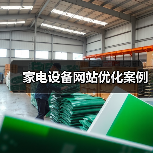 家电设备网站优化案例（图1）