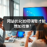 网站优化如何调整才能增加收录？（图1）