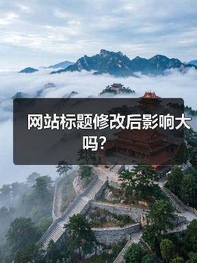 网站标题修改后影响大吗?(图3) 网站标题修改后影响大吗?(图3)