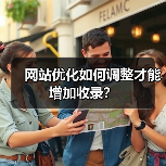 网站优化如何调整才能增加收录？（图2）