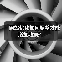 网站优化如何调整才能增加收录？（图4）