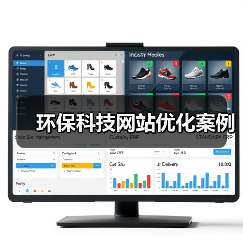 环保科技网站优化案例（图3）