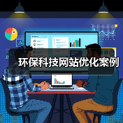 环保科技网站优化案例（图2）