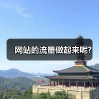 网站的流量做起来呢?（图2）