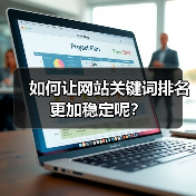 如何让网站关键词排名更加稳定呢?(图1) 如何让网站关键词排名更加稳定呢?(图1)