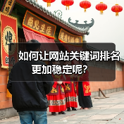 如何让网站关键词排名更加稳定呢?(图2) 如何让网站关键词排名更加稳定呢?(图2)