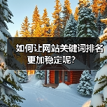 如何让网站关键词排名更加稳定呢?(图3) 如何让网站关键词排名更加稳定呢?(图3)